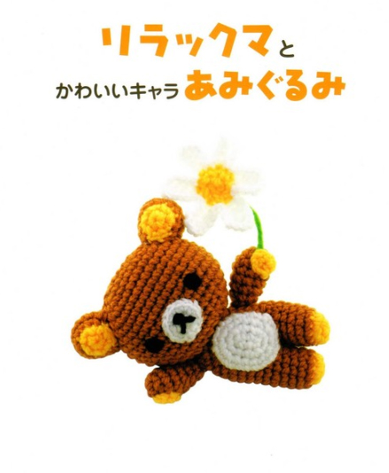 Rilakkuma Amigurumi!